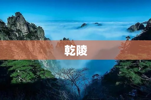 乾陵:中华帝王陵墓的瑰宝