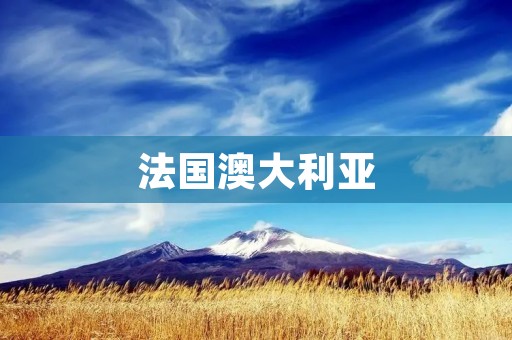 法国澳大利亚：文化交流的桥梁