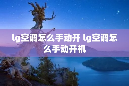 lg空调怎么手动开 lg空调怎么手动开机