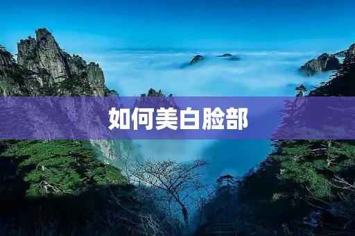 如何美白脸部