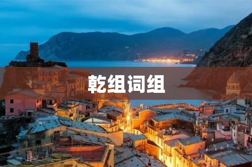 乾组词组:探索乾组词组的魅力与应用