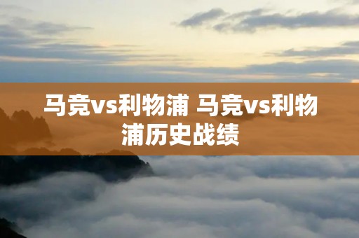 马竞vs利物浦 马竞vs利物浦历史战绩