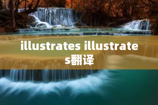 illustrates illustrates翻译