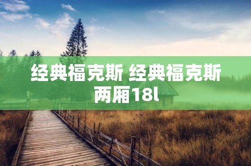 经典福克斯 经典福克斯两厢18l