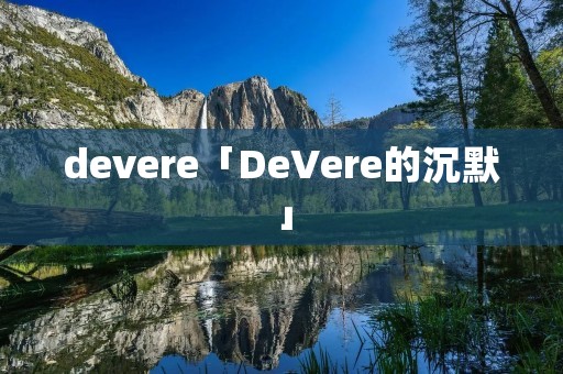 devere「DeVere的沉默」