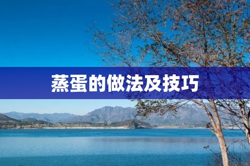 蒸蛋的做法及技巧 蒸蛋的做法及技巧