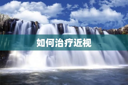 如何治疗近视