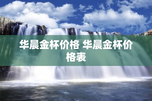 华晨金杯价格 华晨金杯价格表 华晨金杯价格 华晨金杯价格表