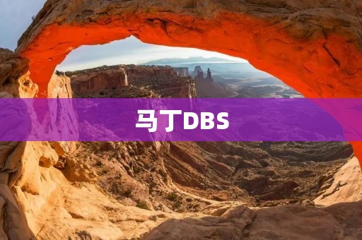 马丁DBS：奢华与速度的完美结合