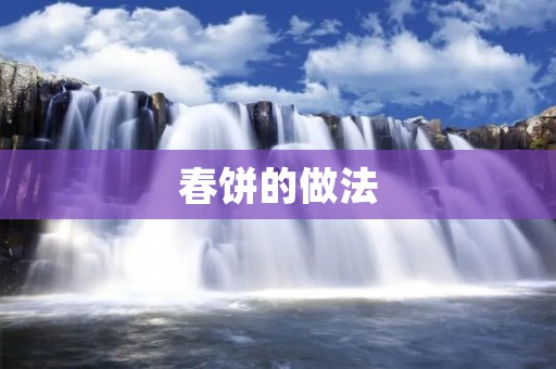 春饼的做法:传统美味的春季佳肴 春饼的做法:传统美味的春季佳肴