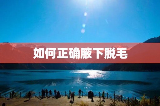 如何正确腋下脱毛