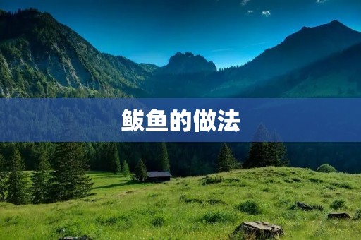鲅鱼的做法:美味鲅鱼烧的制作方法详解 鲅鱼的做法:美味鲅鱼烧的制作方法详解