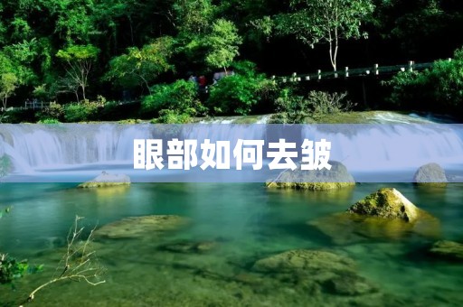 眼部如何去皱:有效的护理方法与技巧