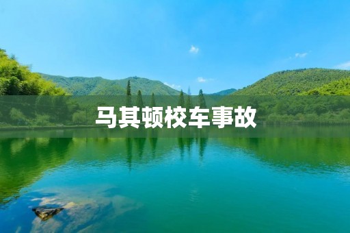 马其顿校车事故:安全警示与责任追究 马其顿校车事故:安全警示与责任追究