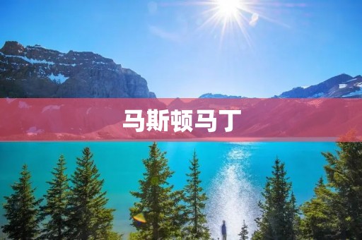 马斯顿马丁：奢华与性能的完美结合