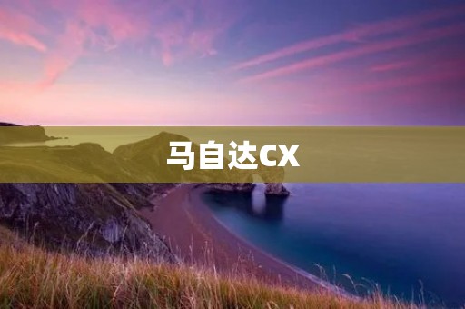马自达CX：细腻精致的驾驶体验