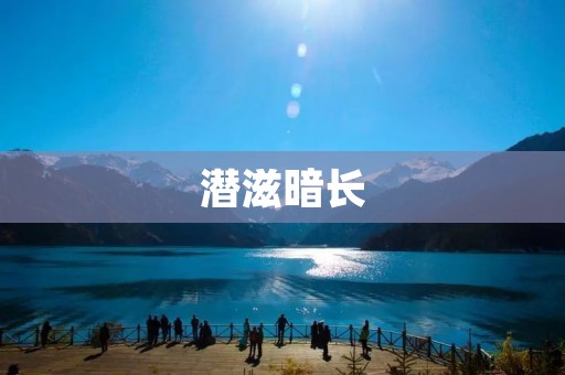 潜滋暗长:贪腐现象的渗透与蔓延