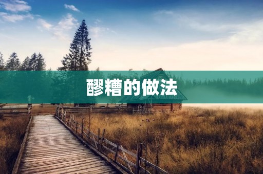 醪糟的做法