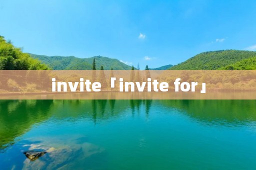 invite「invite for」 invite「invite for」