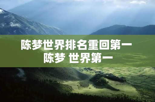 陈梦世界排名重回第一 陈梦 世界第一