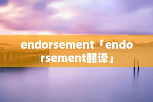 endorsement「endorsement翻译」