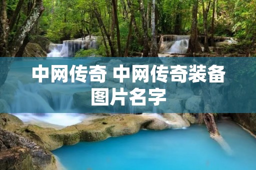 中网传奇 中网传奇装备图片名字 中网传奇 中网传奇装备图片名字