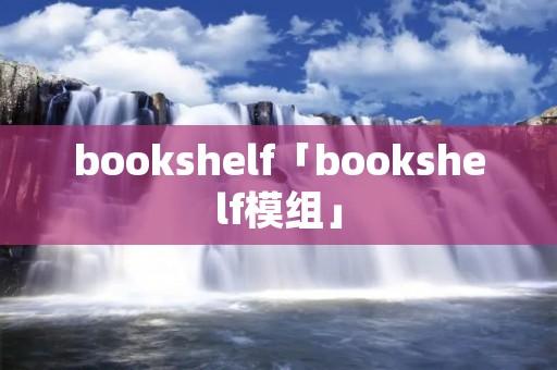 bookshelf「bookshelf模组」
