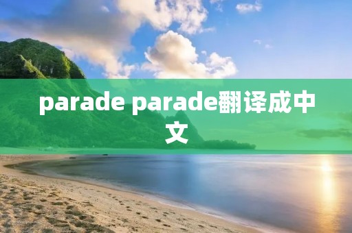 parade parade翻译成中文 parade parade翻译成中文