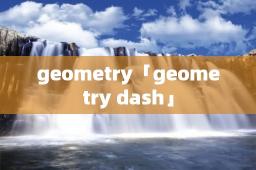 geometry「geometry dash」
