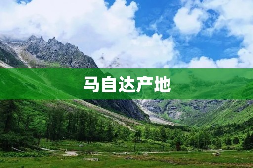 马自达产地:一个汽车品牌的故事 马自达产地:一个汽车品牌的故事