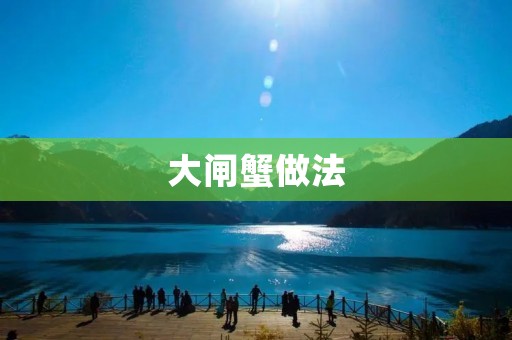大闸蟹做法：一场美味的盛宴