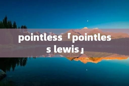 pointless「pointless lewis」