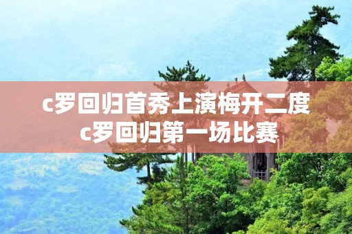 c罗回归首秀上演梅开二度 c罗回归第一场比赛 c罗回归首秀上演梅开二度 c罗回归第一场比赛