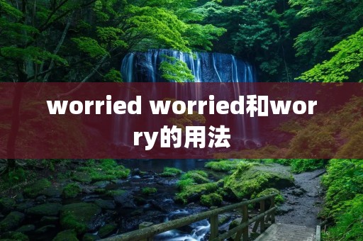 worried worried和worry的用法