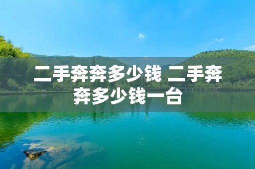 二手奔奔多少钱 二手奔奔多少钱一台 二手奔奔多少钱 二手奔奔多少钱一台