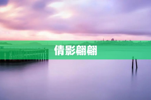 倩影翩翩:美丽的身影在风中舞动