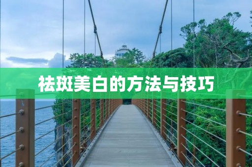 祛斑美白的方法与技巧