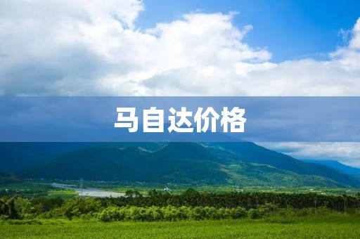 马自达价格:探索高性价比的选择 马自达价格:探索高性价比的选择