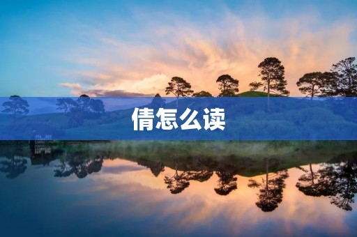 倩怎么读:一个名字的读音解析