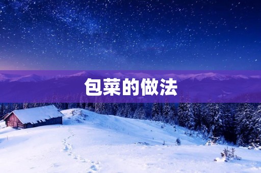 包菜的做法：美味又简单的家常佳肴