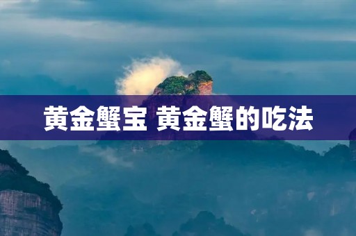 黄金蟹宝 黄金蟹的吃法