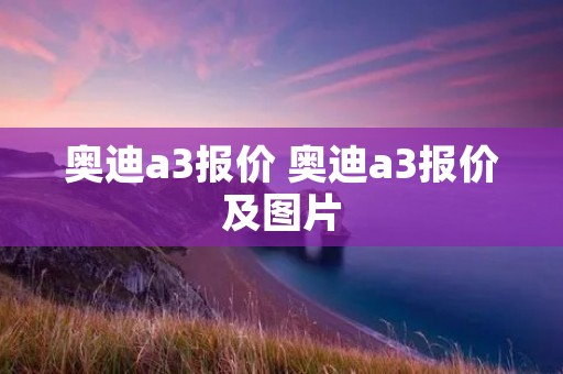奥迪a3报价 奥迪a3报价及图片
