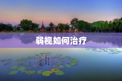 弱视如何治疗