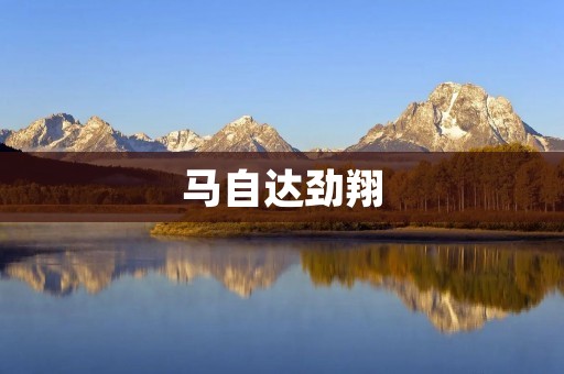 马自达劲翔:再创马自达精准驾驶的传奇 马自达劲翔:再创马自达精准驾驶的传奇