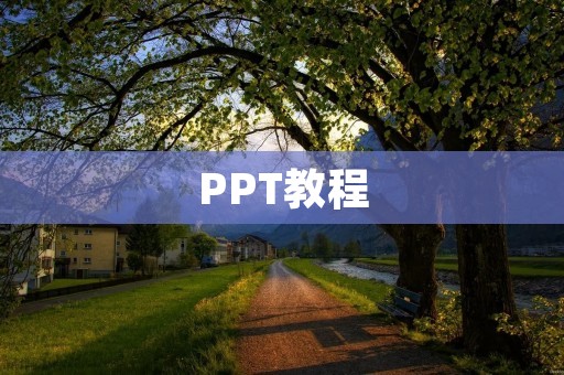 PPT教程:深入了解如何制作专业演示文稿