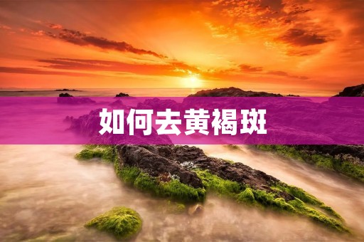 如何去黄褐斑