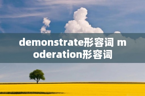 demonstrate形容词 moderation形容词 demonstrate形容词 moderation形容词