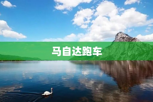 马自达跑车:极致速度与卓越操控的完美结合 马自达跑车:极致速度与卓越操控的完美结合