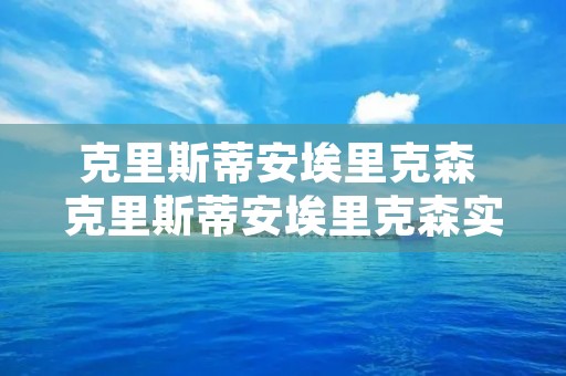克里斯蒂安埃里克森 克里斯蒂安埃里克森实况足球