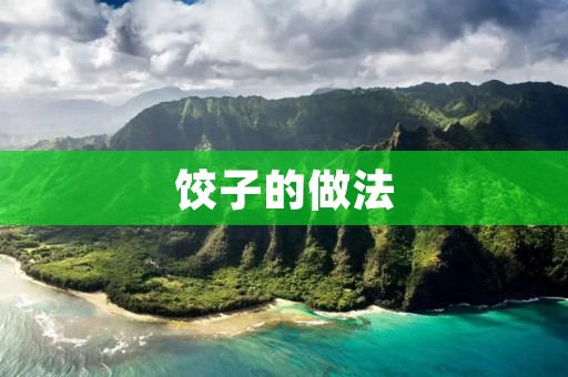 饺子的做法：美味佳肴的制作秘诀